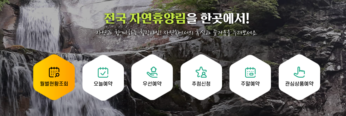 숲나들e 자연휴양림 홈페이지 