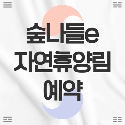 숲나들e 자연휴양림 예약 바로가기