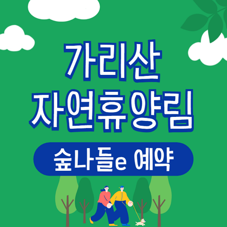가리산자연휴양림