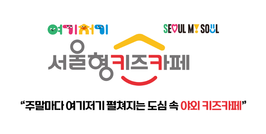 여기저기 서울형 키즈카페 예약 방법 총정리