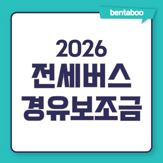 전세버스 경유 보조금