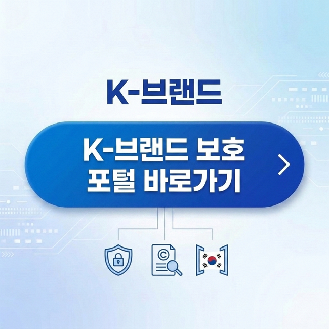 k-브랜드 보호 포털 바로가기