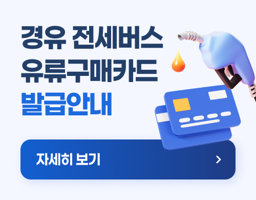 전세버스 연료구매카드 발급 안내